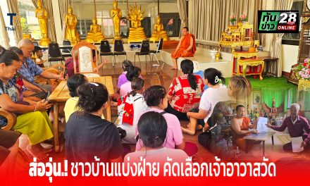 ปากช่อง ส่อวุ่น.! ชาวบ้านแบ่งฝ่าย คัดเลือกเจ้าอาวาสวัด