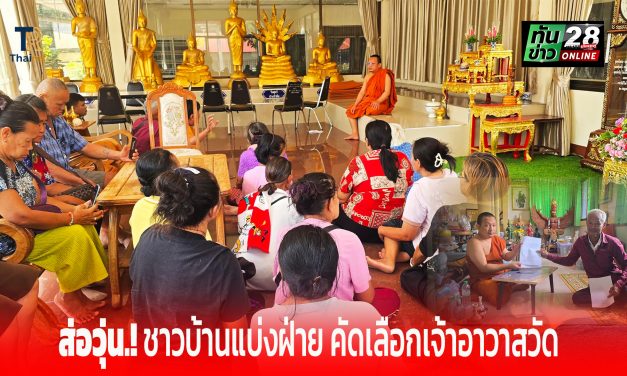 ปากช่อง ส่อวุ่น.! ชาวบ้านแบ่งฝ่าย คัดเลือกเจ้าอาวาสวัด