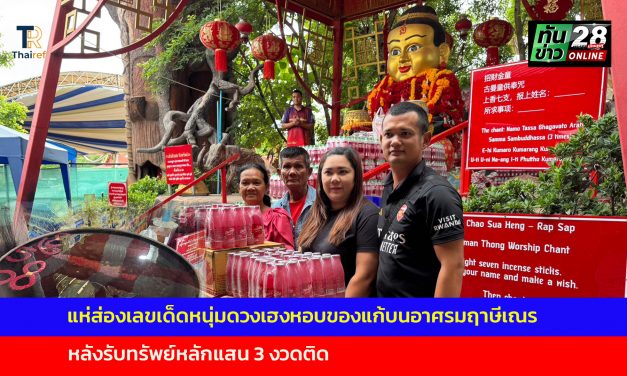 ปทุมธานี แห่ส่องเลขเด็ดหนุ่มดวงเฮงหอบของแก้บนอาศรมฤาษีเณรหลังรับทรัพย์หลักแสน 3 งวดติด