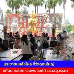 ปทุมธานี สาวใหญ่แก้บนข้าวสาร 12 ถุงขอพร 4 วันขายบ้านได้ล้านกว่า แถมให้โชค 2 งวดติด หนุ่มเฮงยกแก๊งขอครั้งแรกท้าวเวสฯให้เกือบ 6 หมื่นบาททุกคน ถวายหัวหมู 3 หัวแก้บน