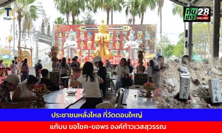 ปทุมธานี สาวใหญ่แก้บนข้าวสาร 12 ถุงขอพร 4 วันขายบ้านได้ล้านกว่า แถมให้โชค 2 งวดติด หนุ่มเฮงยกแก๊งขอครั้งแรกท้าวเวสฯให้เกือบ 6 หมื่นบาททุกคน ถวายหัวหมู 3 หัวแก้บน