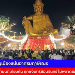 ปทุมธานี สายมูเนืองแน่นอาศรมฤาษีเณร อาบน้ำมนต์เที่ยงคืน ฤกษ์จันทร์ซ้อนจันทร์ ไม่พลาดขอโชค