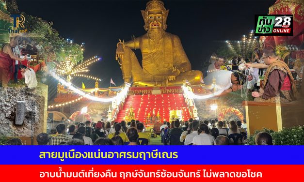 ปทุมธานี สายมูเนืองแน่นอาศรมฤาษีเณร อาบน้ำมนต์เที่ยงคืน ฤกษ์จันทร์ซ้อนจันทร์ ไม่พลาดขอโชค