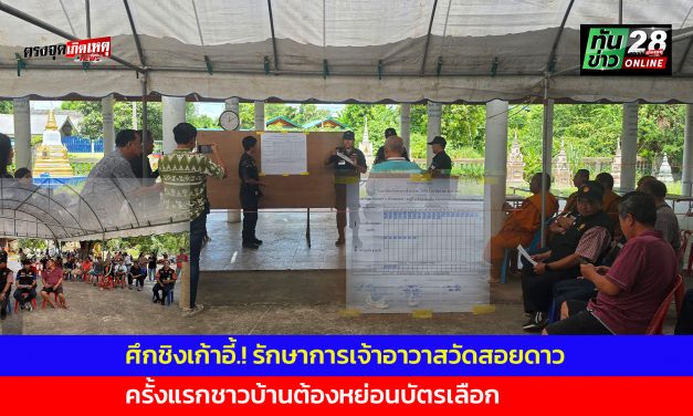 ปากช่อง ศึกชิงเก้าอี้รักษาการเจ้าอาวาสวัดสอยดาว ชาวบ้านต้องหย่อนบัตรเลือก