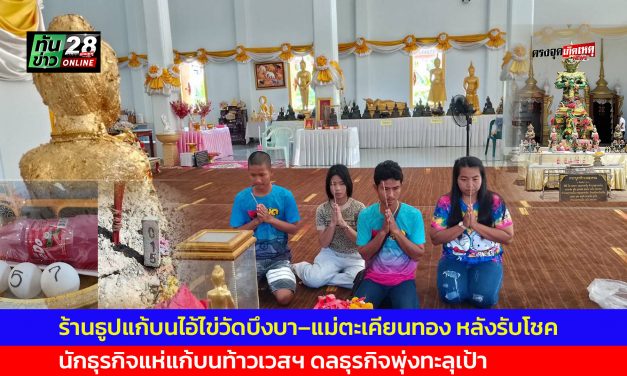 ปทุมธานี เฮลั่น! สมหวัง 2 ต่อเจ้าของร้านธูปแก้บนไอ้ไข่วัดบึงบา–แม่ตะเคียนทอง หลังรับโชคลูกค้าถูกตาม อีก 8 คน นักธุรกิจแห่แก้บนท้าวเวสฯ ดลธุรกิจพุ่งทะลุเป้า