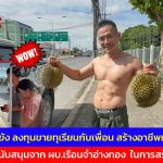 อ่างทอง ฮือฮา ทุเรียนกล้ามโต อดีตผู้ต้องขังลงทุนกับเพื่อนสร้างอาชีพเปิดขายหน้าเรือนจำรับประกันความความอร่อย  ได้รับการสนับสนุนจาก ผบ.เรือนจำ  ในการสร้างอาชีพ