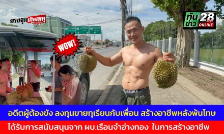 อ่างทอง ฮือฮา ทุเรียนกล้ามโต อดีตผู้ต้องขังลงทุนกับเพื่อนสร้างอาชีพเปิดขายหน้าเรือนจำรับประกันความความอร่อย  ได้รับการสนับสนุนจาก ผบ.เรือนจำ  ในการสร้างอาชีพ