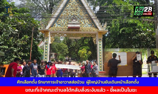 นครราชสีมา อ.ปากช่อง  ศึกเลือกตั้ง รักษาการเจ้าอาวาสวัดสอยดาวส่อยก  ผู้ใหญ่บ้านยันเดินหน้าเลือกตั้ง  ขณะที่เจ้าคณะตำบลโต้กลับสั่งระงับแล้ว – ชี้ผลเป็นโมฆะ