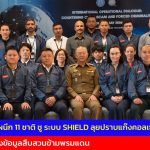 จันทบุรี ตร.ไทยผนึก 11 ชาติ ชู ระบบ SHIELD ลุยปราบแก๊งคอลเซ็นเตอร์โดยสำนักงานตำรวจแห่งชาติยกระดับความร่วมมือระหว่างประเทศ จัดประชุม 11 ชาติ