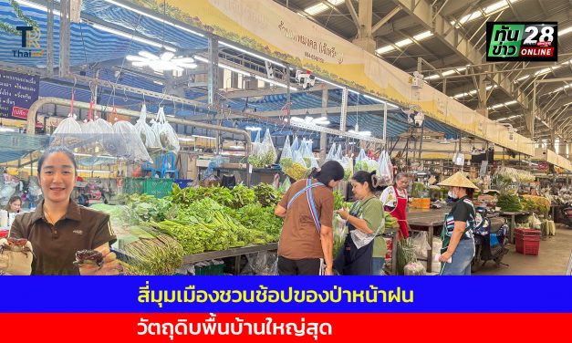 ปทุมธานี ตลาดสี่มุมเมือง ชวนช้อปของป่าหน้าฝน ชูวัตถุดิบพื้นบ้านใหญ่สุด