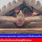 อ่างทอง สถาปัตยกรรมสุดแปลกครุฑเหินเวหาที่ยังไม่เคยเห็นที่ไหนแต่คาดว่าเป็นหนึ่งเดียวของไทยอยู่ที่อ่างทอง  เข้าใจว่าเป็นฝีมือช่างชาวบ้านที่ต้องการให้เกิดความแปลก 