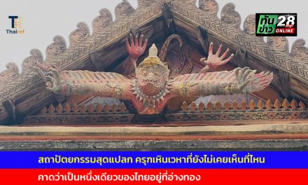อ่างทอง สถาปัตยกรรมสุดแปลกครุฑเหินเวหาที่ยังไม่เคยเห็นที่ไหนแต่คาดว่าเป็นหนึ่งเดียวของไทยอยู่ที่อ่างทอง  เข้าใจว่าเป็นฝีมือช่างชาวบ้านที่ต้องการให้เกิดความแปลก 