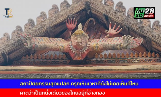 อ่างทอง สถาปัตยกรรมสุดแปลกครุฑเหินเวหาที่ยังไม่เคยเห็นที่ไหนแต่คาดว่าเป็นหนึ่งเดียวของไทยอยู่ที่อ่างทอง  เข้าใจว่าเป็นฝีมือช่างชาวบ้านที่ต้องการให้เกิดความแปลก 