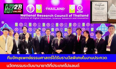 ปทุมธานี ทีมจักษุแพทย์ธรรมศาสตร์ได้รับรางวัลพิเศษในงานประกวดนวัตกรรมระดับนานาชาติที่ประเทศโปแลนด์