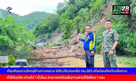 จ.แม่ฮ่องสอน ก้อนหินขนาดใหญ่ข้างทางหลวง 108 บริเวณหลัก กม.263 สไลด์ลงปิดทับเส้นทาง ทำให้รถติด ผ่านไป 1 ชั่วโมง สามารถเปิดเส้นทางผ่านได้เพียง 1 เลน