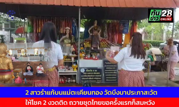 ปทุมธานี 2 สาวรำแก้บนแม่ตะเคียนทองให้โชค 2 งวดติด ถวายชุดไทย ขอครั้งแรกก็สมหวัง