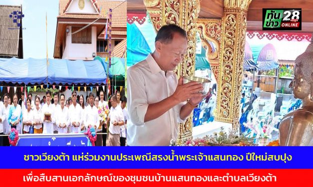 แพร่ ชาวเวียงต้า แห่ร่วมงาน”ประเพณีสรงน้ำพระเจ้าแสนทอง ปีใหม่สบปุง เพื่อสืบสานเอกลักษณ์ของชุมชนบ้านแสนทองและตำบลเวียงต้า