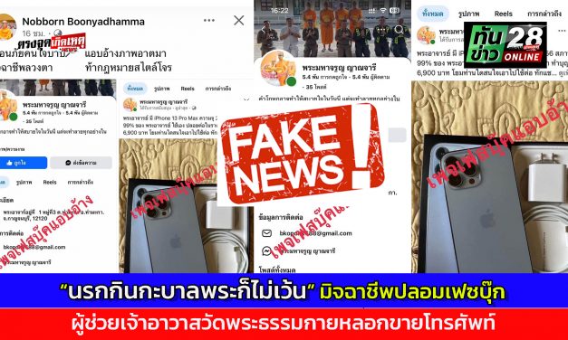 ปทุมธานี มิจฉาชีพปลอมเฟซบุ๊ก ผู้ช่วยเจ้าอาวาสวัดพระธรรมกายหลอกขายโทรศัพท์