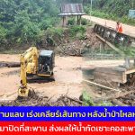 แม่ฮ่องสอน อบต.แม่สามแลบ อ.สบเมย เร่งเคลียร์เส้นทาง ไปแหล่งท่องเที่ยวกลอเซโลชื่อดัง หลังน้ำป่าไหลหลากพัดเศษไม้มาปิดที่สะพาน ส่งผลให้น้ำกัดเซาะคอสะพานเสียหาย