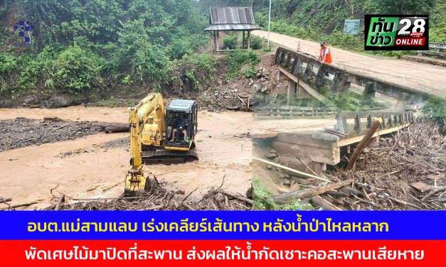 แม่ฮ่องสอน อบต.แม่สามแลบ อ.สบเมย เร่งเคลียร์เส้นทาง ไปแหล่งท่องเที่ยวกลอเซโลชื่อดัง หลังน้ำป่าไหลหลากพัดเศษไม้มาปิดที่สะพาน ส่งผลให้น้ำกัดเซาะคอสะพานเสียหาย