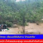 แม่ฮ่องสอน แม่สะเรียงวิกฤต  เตือนงดใช้เส้นทาง ‘บ้านเสาหิน’ หลังฝนตกหนัก น้ำห้วยแม่แงะพุ่งสูง รถขนสินค้าติดค้างกลางลำน้ำ