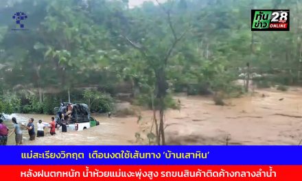 แม่ฮ่องสอน แม่สะเรียงวิกฤต  เตือนงดใช้เส้นทาง ‘บ้านเสาหิน’ หลังฝนตกหนัก น้ำห้วยแม่แงะพุ่งสูง รถขนสินค้าติดค้างกลางลำน้ำ