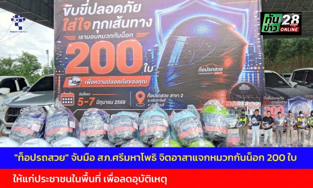ปราจีนบุรี  “ท็อปรถสวย” จับมือ สภ.ศรีมหาโพธิ จิตอาสาแจกหมวกกันน็อก 200 ใบ คืนกำไรสังคม-ลดอุบัติเหตุหน้าฝน