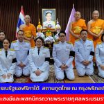 สถานทูตไทย ณ กรุงพริทอเรีย สาธารณรัฐแอฟริกาใต้  นำคณะสงฆ์และพสกนิกรถวายพระราชกุศลพระบรมราชินี