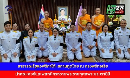 สถานทูตไทย ณ กรุงพริทอเรีย สาธารณรัฐแอฟริกาใต้  นำคณะสงฆ์และพสกนิกรถวายพระราชกุศลพระบรมราชินี