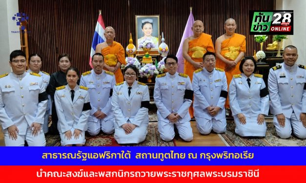 สถานทูตไทย ณ กรุงพริทอเรีย สาธารณรัฐแอฟริกาใต้  นำคณะสงฆ์และพสกนิกรถวายพระราชกุศลพระบรมราชินี