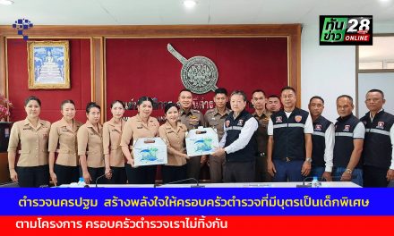 ตำรวจนครปฐม  สร้างพลังใจให้ครอบครัวตำรวจที่มีบุตรเป็นเด็กพิเศษ ตามโครงการ ครอบครัวตำรวจเราไม่ทิ้งกัน