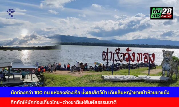 อุทัยธานี นักท่องเที่ยวกว่า 100 คน แห่จองล่องเรือ นั่งชมสัตว์ป่า เดินเล็มหญ้าชายป่าห้วยขาแข้งคึกคักให้นักท่องเที่ยวไทย–ต่างชาติแห่สัมผัสธรรมชาติ