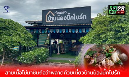 อ่างทอง สายเนื้อไม่มาชิมถือว่าพลาด ก๋วยเตี๋ยวบ้านน้องบิ๊กไปร์ท  ซิกเนเจอร์  ลูกค้าทั้งขาประจำและขาจรแน่นร้าน