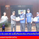 แม่ฮ่องสอน กองทัพไทย ส่ง นพค.36 ลงพื้นที่แม่สะเรียง สำรวจภัยน้ำป่าไหลหลาก มอบน้ำดื่มบรรเทาทุกข์ชาวบ้าน