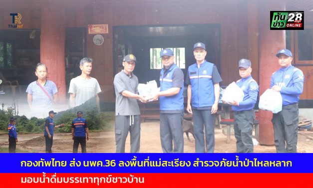 แม่ฮ่องสอน กองทัพไทย ส่ง นพค.36 ลงพื้นที่แม่สะเรียง สำรวจภัยน้ำป่าไหลหลาก มอบน้ำดื่มบรรเทาทุกข์ชาวบ้าน