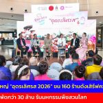 อุดรธานี จัดใหญ่ “อุดรเลิศรส 2026” ขน 160 ร้านดังเสิร์ฟความอร่อย คาดเงินสะพัดกว่า 30 ล้าน รับมหกรรมพืชสวนโลก