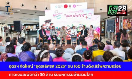 อุดรธานี จัดใหญ่ “อุดรเลิศรส 2026” ขน 160 ร้านดังเสิร์ฟความอร่อย คาดเงินสะพัดกว่า 30 ล้าน รับมหกรรมพืชสวนโลก
