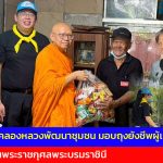 ปทุมธานี จิตอาสาคลองหลวงพัฒนาชุมชน มอบถุงยังชีพผู้เปราะบางถวายเป็นพระราชกุศลพระบรมราชินี