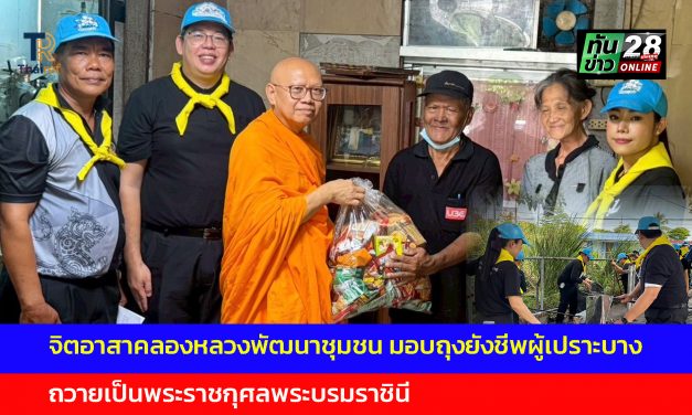 ปทุมธานี จิตอาสาคลองหลวงพัฒนาชุมชน มอบถุงยังชีพผู้เปราะบางถวายเป็นพระราชกุศลพระบรมราชินี