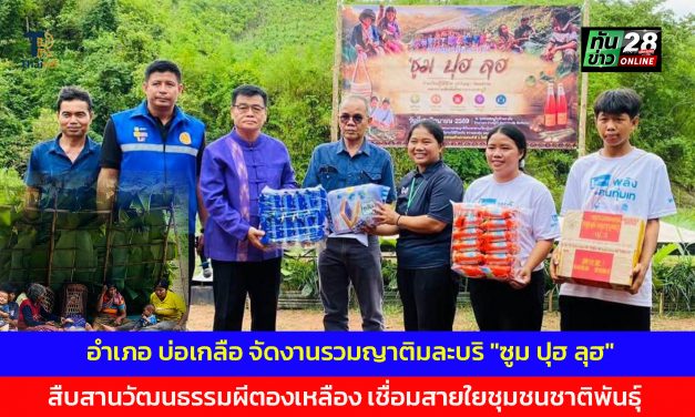น่าน อำเภอ บ่อเกลือ จัดงานรวมญาติมละบริ “ซูม ปุฮ ลุฮ” สืบสานวัฒนธรรมผีตองเหลือง เชื่อมสายใยชุมชนชาติพันธุ์