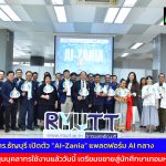 ​มทร.ธัญบุรี เปิดตัว “AI-Zania” แพลตฟอร์ม AI กลาง หนุนบุคลากรใช้งานแล้ววันนี้ เตรียมขยายสู่นักศึกษาเทอมหน้า