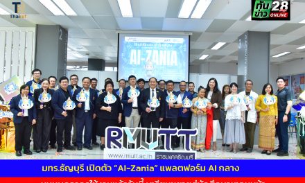 ​มทร.ธัญบุรี เปิดตัว “AI-Zania” แพลตฟอร์ม AI กลาง หนุนบุคลากรใช้งานแล้ววันนี้ เตรียมขยายสู่นักศึกษาเทอมหน้า