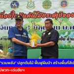 สจป.3 แพร่ “รวมพลัง” ปลูกต้นไม้ ฟื้นฟูผืนป่า สร้างพื้นที่สีเขียวฯ ปี 69 ณ.สวนป่าแม่พวก–เด่นชัยฯ