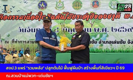 สจป.3 แพร่ “รวมพลัง” ปลูกต้นไม้ ฟื้นฟูผืนป่า สร้างพื้นที่สีเขียวฯ ปี 69 ณ.สวนป่าแม่พวก–เด่นชัยฯ