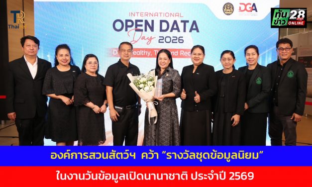 องค์การสวนสัตว์ฯ  คว้า “รางวัลชุดข้อมูลนิยม” ในงานวันข้อมูลเปิดนานาชาติ ประจำปี 2569