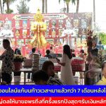 ปทุมธานี สาวขายของออนไลน์แก้บนท้าวเวสฯมาแล้วกว่า 7 เดือนหลังได้ยอดทะลุเป้าหลักแสนทุกเดือน พ่อปู่ดอนใหญ่ดลให้มาขอพรถึงที่ครั้งแรกปังสุดๆรับเงินหลักแสน