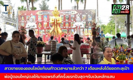 ปทุมธานี สาวขายของออนไลน์แก้บนท้าวเวสฯมาแล้วกว่า 7 เดือนหลังได้ยอดทะลุเป้าหลักแสนทุกเดือน พ่อปู่ดอนใหญ่ดลให้มาขอพรถึงที่ครั้งแรกปังสุดๆรับเงินหลักแสน