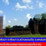 สกลนคร กู่พันนา ต.พันนา อ.สว่างแดนดิน อีกหนึ่งร่องรอยอารยธรรมขอมโบราณ