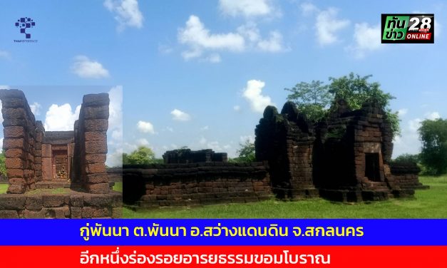 สกลนคร กู่พันนา ต.พันนา อ.สว่างแดนดิน อีกหนึ่งร่องรอยอารยธรรมขอมโบราณ