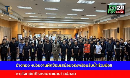 อ่างทอง หน่วยงานฝึกซ้อมเสมือนจริงพร้อมรับน้ำท่วมปี69กางโจทย์แก้โรคระบาดและข่าวปลอม 